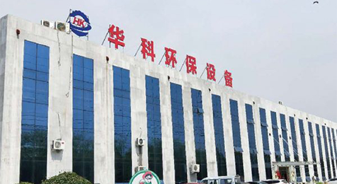 濟寧華科環(huán)?？萍加邢薰?/></p><p><br/></p></li>
    <li id=